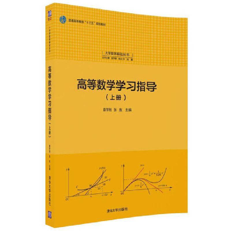 高等数学学习指导(上册)/大学数学基础丛书