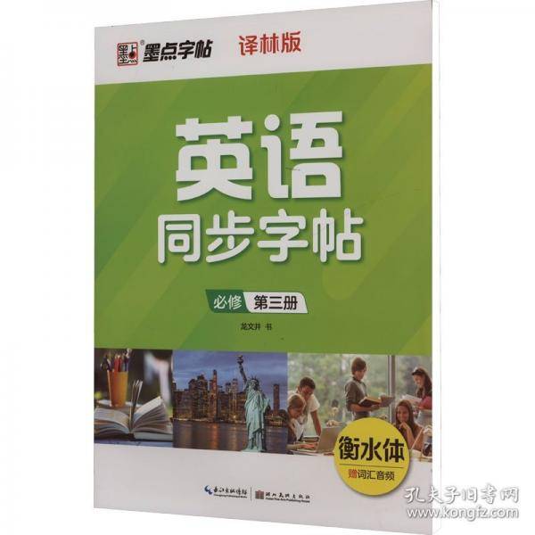 英语同步字帖 必修