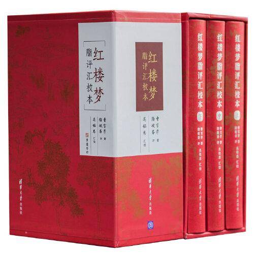 红楼梦脂评汇校本