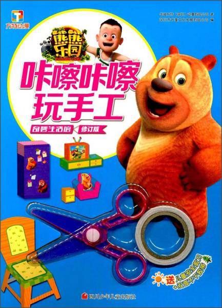 奇妙生活馆（修订版）/熊熊乐园咔嚓咔嚓玩手工