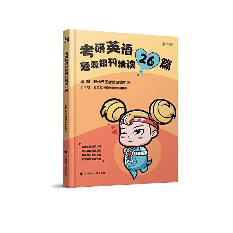 2020考研英语题源报刊精读26篇