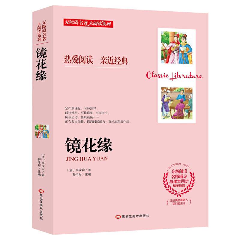 无障碍名著大阅读系列--镜花缘