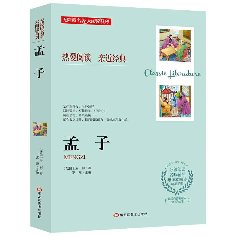 无障碍名著大阅读系列--孟子