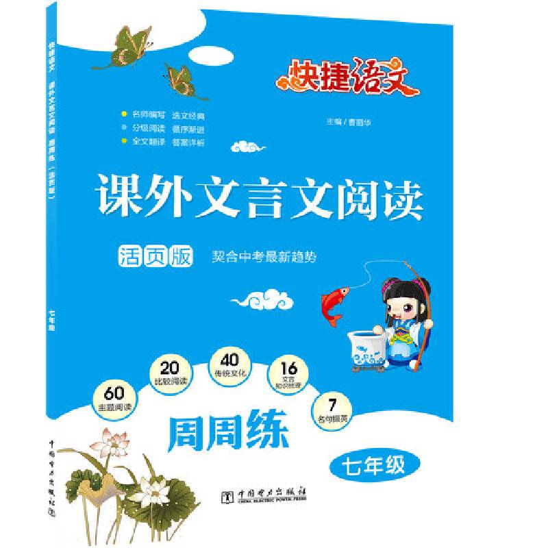 快捷语文 课外文言文阅读周周练 七年级