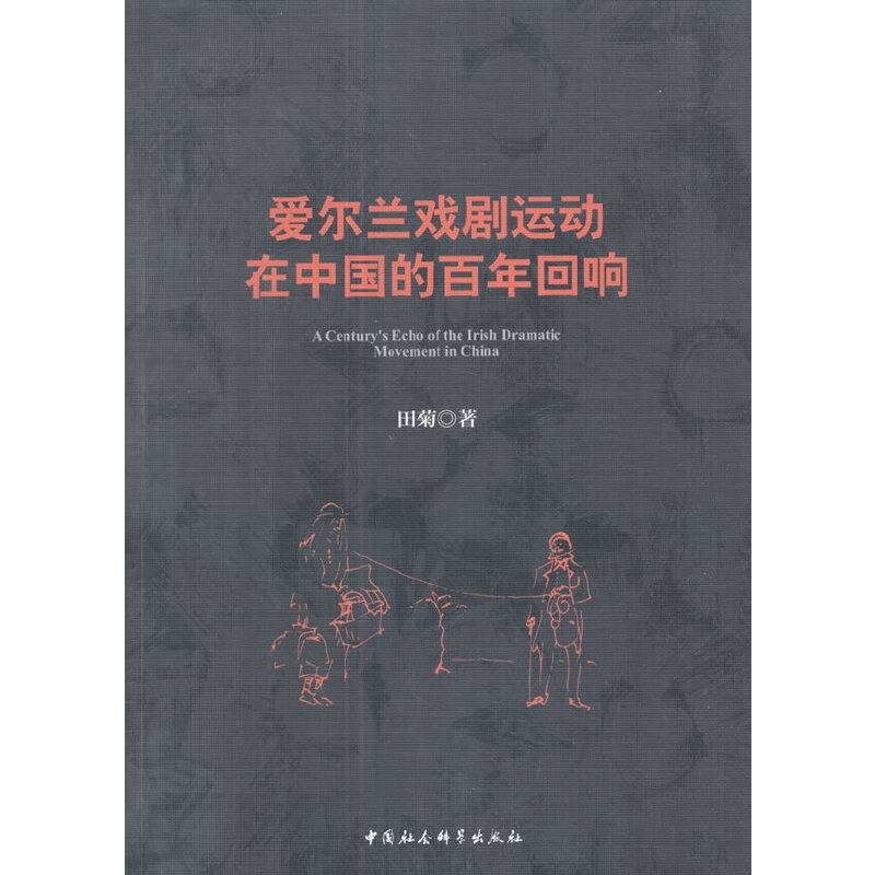 爱尔兰戏剧运动在中国的百年回响