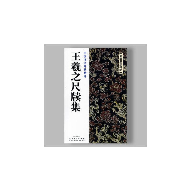 中国书法碑帖精选·王羲之尺牍集