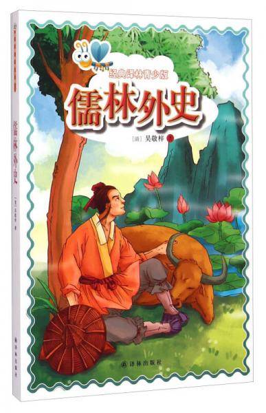 经典译林青少版：儒林外史