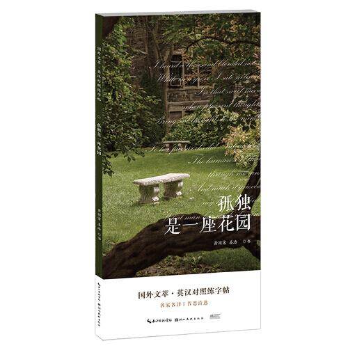 国外文萃·英汉对照练字帖-孤独是一座花园