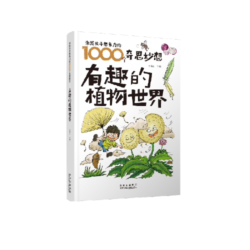 激发孩子想象力的1000个奇思妙想  有趣的植物世界