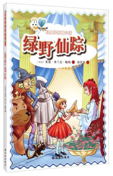 经典译林青少版：绿野仙踪