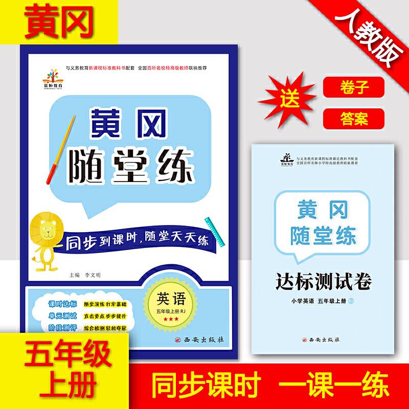 2019秋季黄冈随堂练五年级英语上册・RJ 人教版