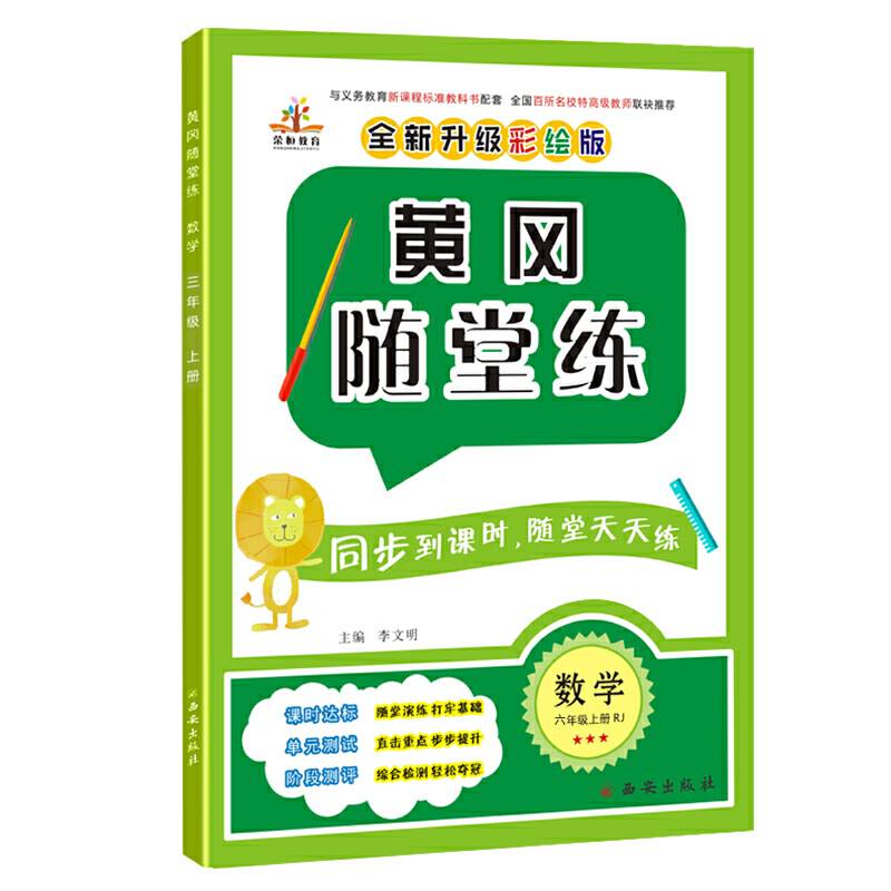 黄冈随堂练    六年级上册    数学