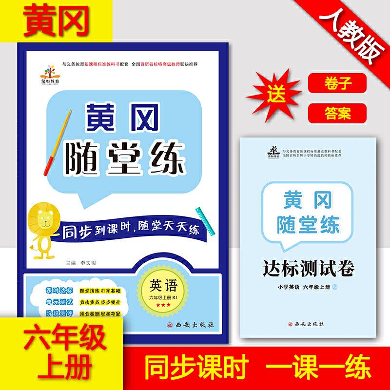 2019秋季黄冈随堂练六年级英语上册・RJ 人教版