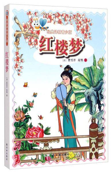 红楼梦
