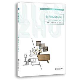 室内陈设设计