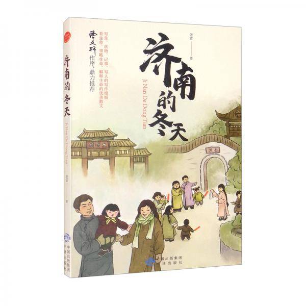 基础教育阅读工程·济南的冬天