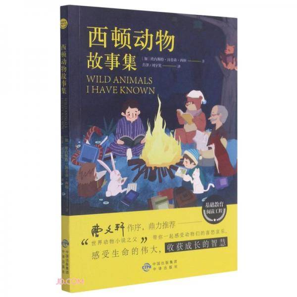 西顿动物故事集