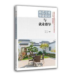 环艺专业毕业设计与就业指导