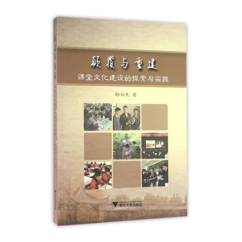 颠覆与重建——课堂文化建设的探索与实践