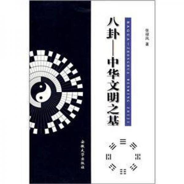 八卦：中华文明之基