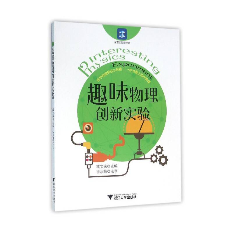 趣味物理创新实验
