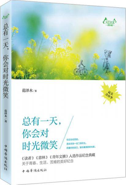 总有一天，你会对时光微笑