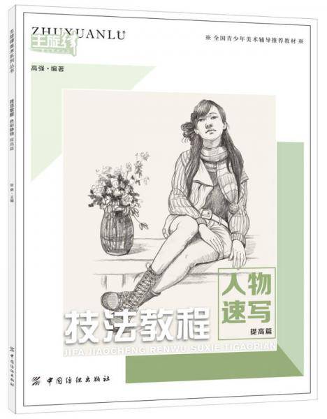 技法教程 人物速写 提高篇