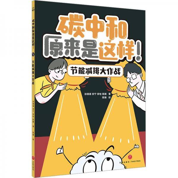 节能减排大作战