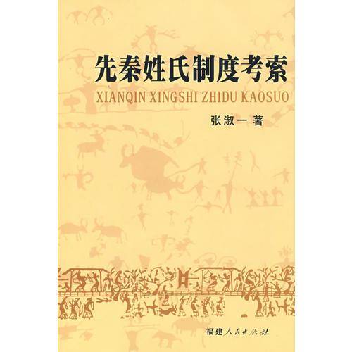 先秦姓氏制度考索