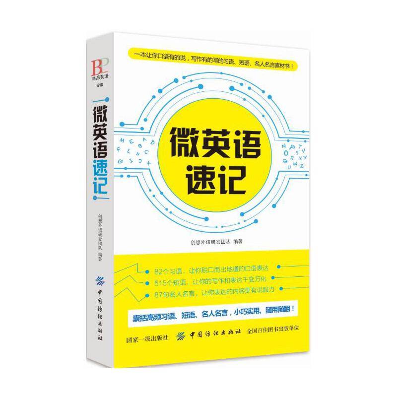 微英语速记