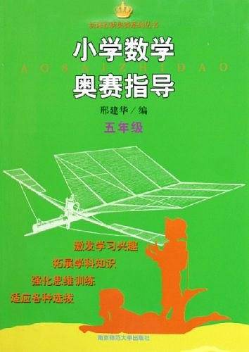 小学数学奥赛指导・五年级