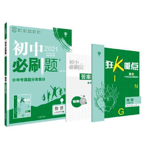 初中必刷题物理九年级下册HY沪粤版 配狂K重点理想树2022版