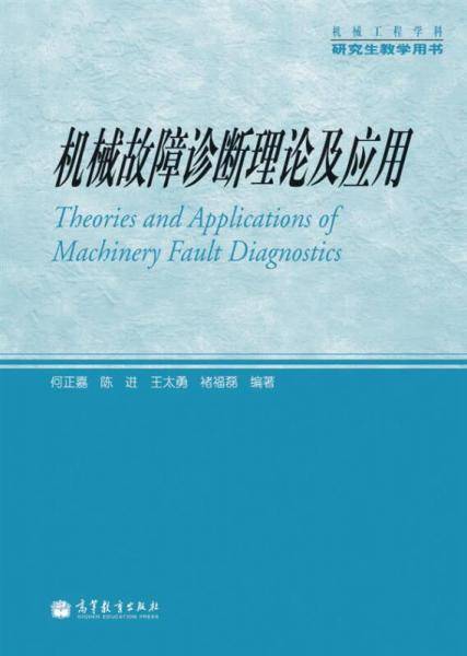 机械故障诊断理论及应用