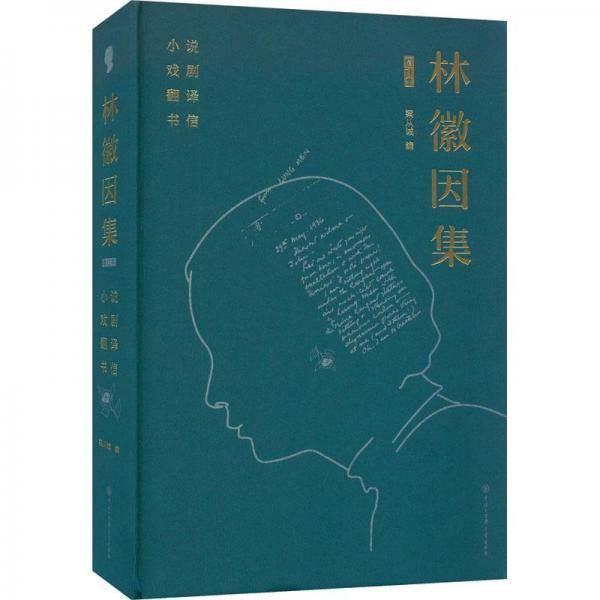 林徽因集 小说 戏剧 翻译 书信 增订本