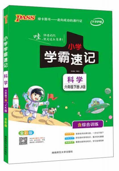 小学学霸速记：科学（六年级下 JK版 全彩版）