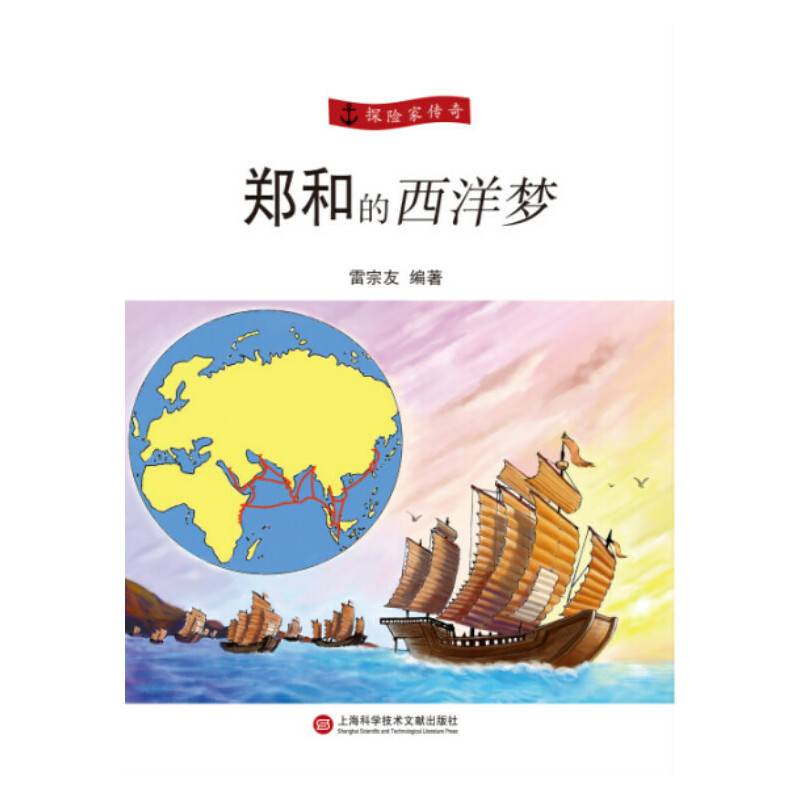 探险家传奇丛书:郑和的西洋梦