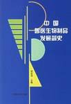 中国兽医生物制品发展简史