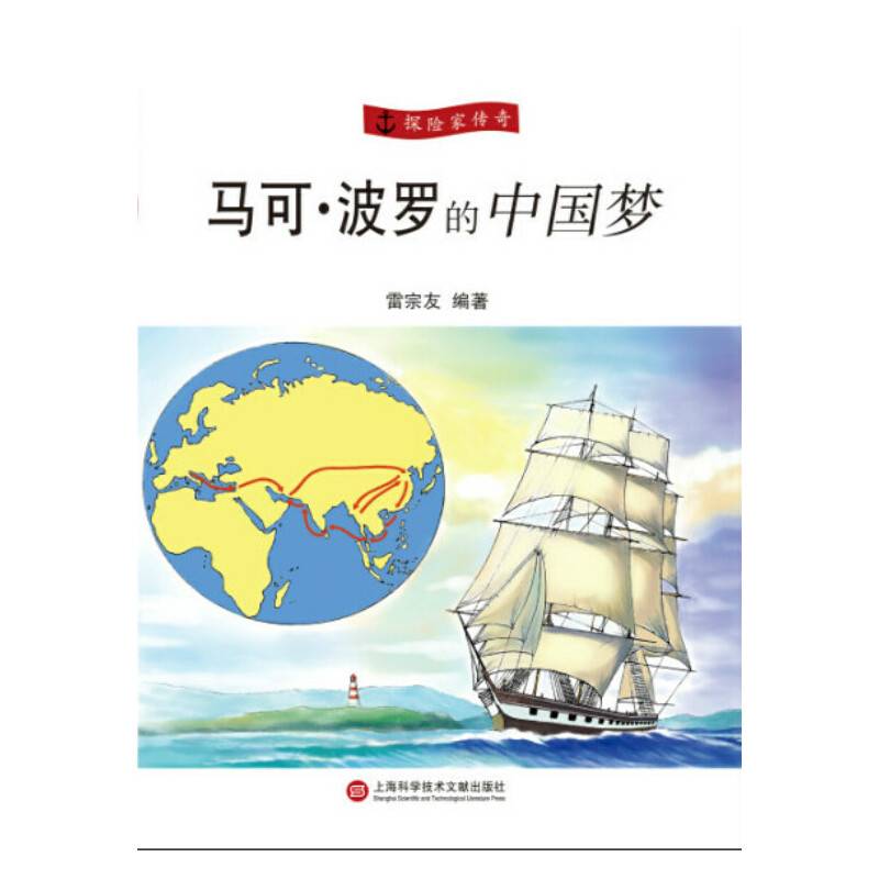 探险家传奇丛书:马可・波罗的中国梦
