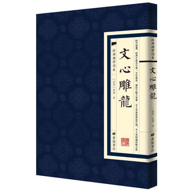 经典国学读本：文心雕龙
