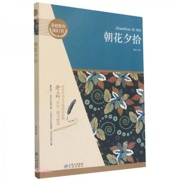 朝花夕拾/基础教育阅读工程