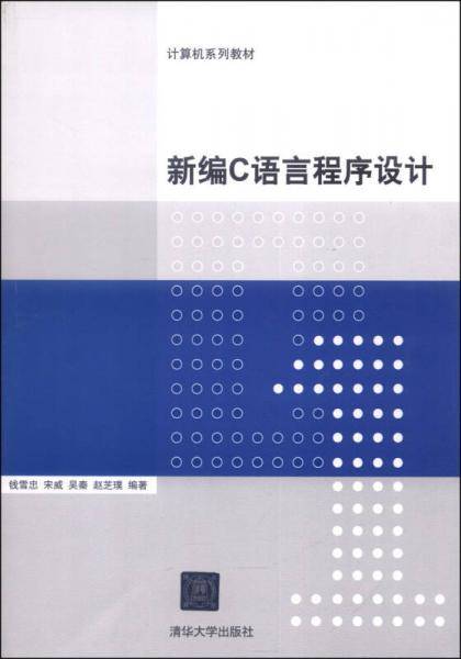 计算机系列教材：新编C语言程序设计