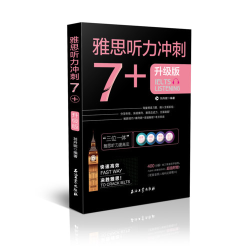 雅思听力冲刺7+ 升级版