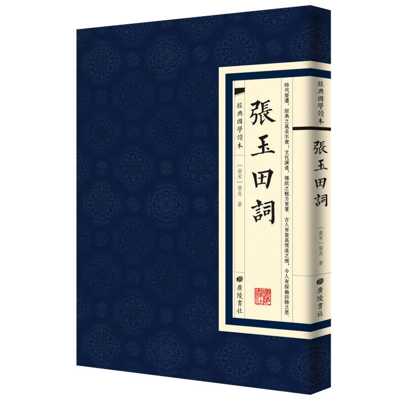 经典国学读本：张玉田词