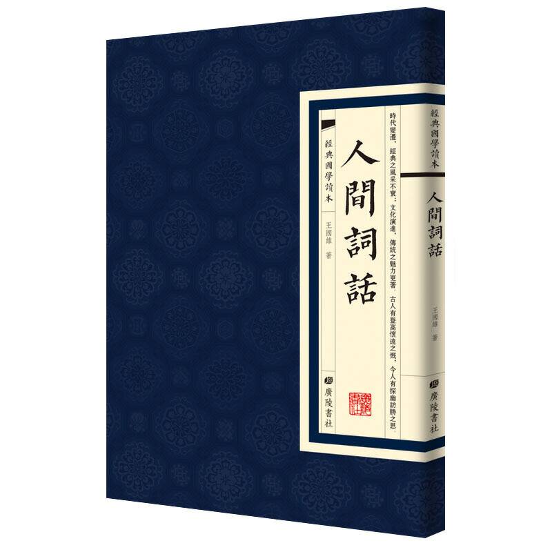 经典国学读本：人间词话