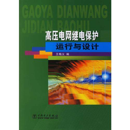 高压电网继电保护运行与设计