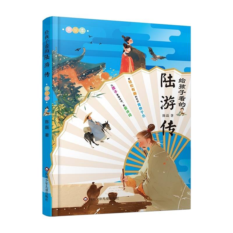 写给孩子看的陆游传