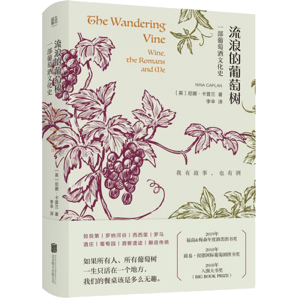 流浪的葡萄树:葡萄酒里的欧洲史