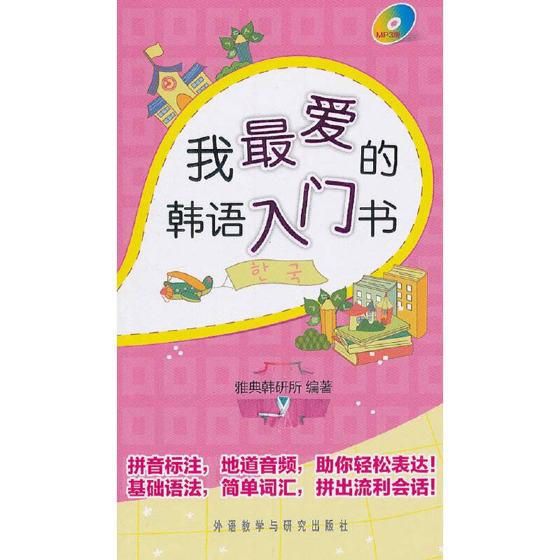 我最爱的韩语入门书