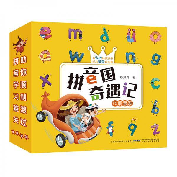 拼音国奇遇记（10册套装）