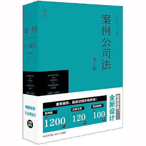 案例公司法（第2版）